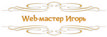 Web-мастер Игорь