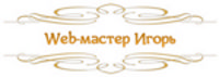 Web-мастер Игорь